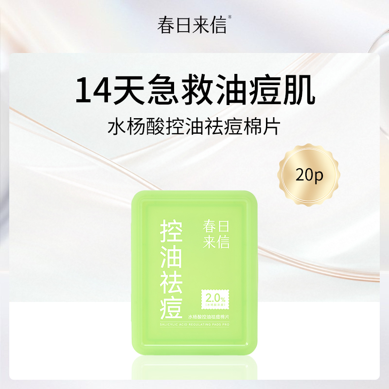 春日来信水杨酸控油祛痘棉片