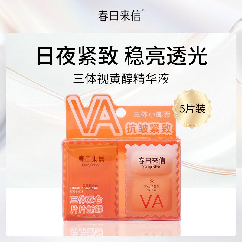 春日来信三体视黄醇精华液5片装小额批发