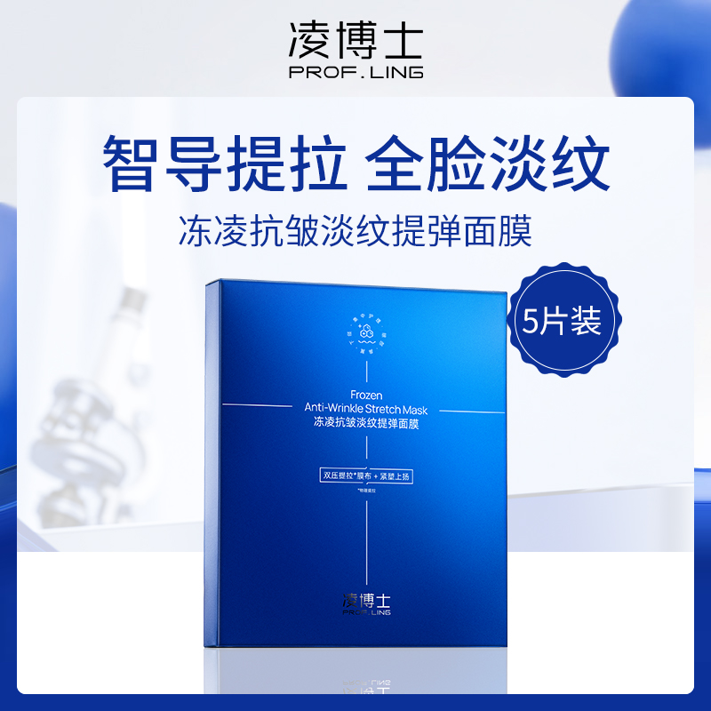 中国凌博士冻凌抗皱面膜