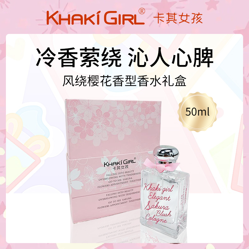 卡其女孩风绕樱花香水礼盒50ml【JX】-6瓶批发