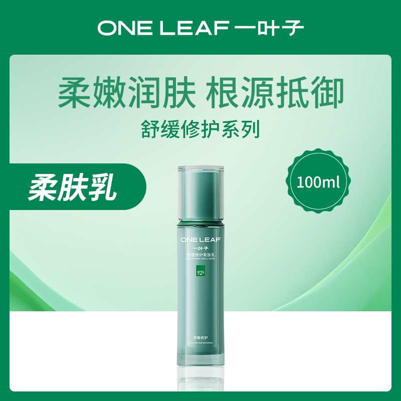 中国一叶子舒缓修护柔肤乳100ml（3瓶小额批发）