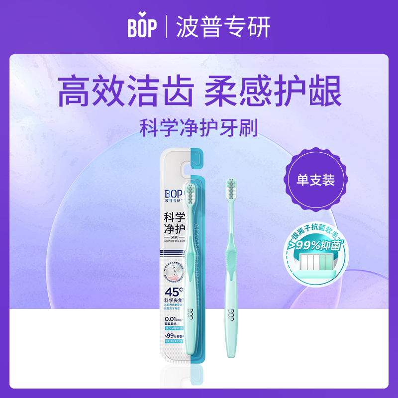 中国BOP波普专研科学净护牙刷*1（6支装）