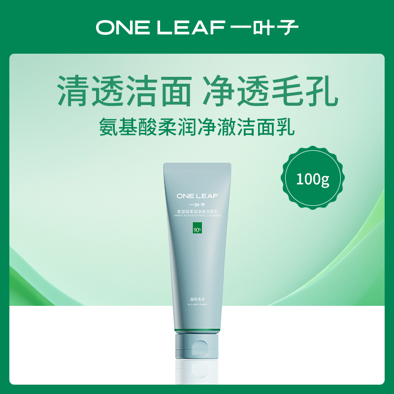 中国一叶子oneleaf氨基酸洁面乳100g-6瓶小额批发