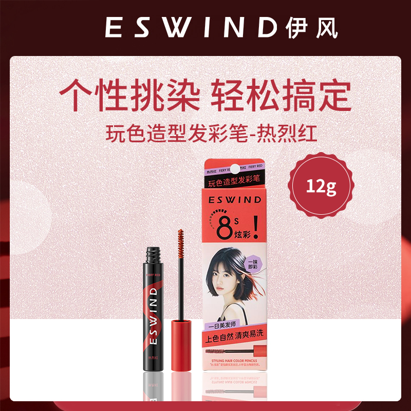 【小额批发】中国伊风ESWIND玩色造型发彩笔热烈红6支装
