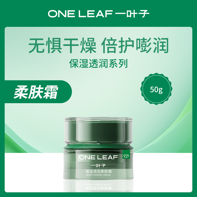 一叶子保湿透润柔肤霜50g 3瓶装