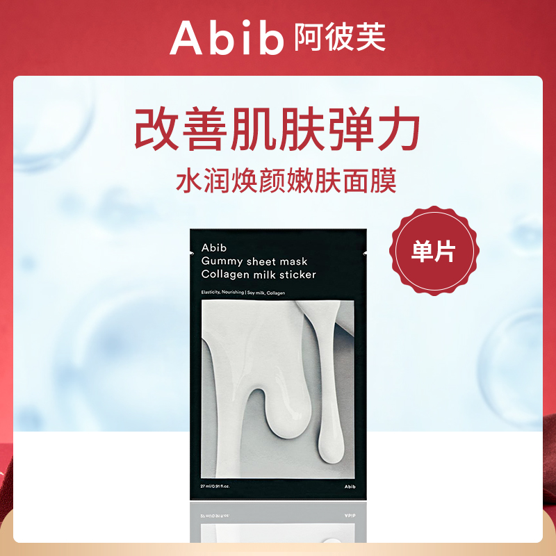 韩国阿彼芙ABIB水润焕颜面膜4件装