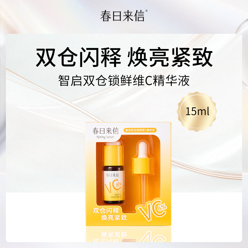 春日来信双仓锁鲜维C精华液15ml（6件装）