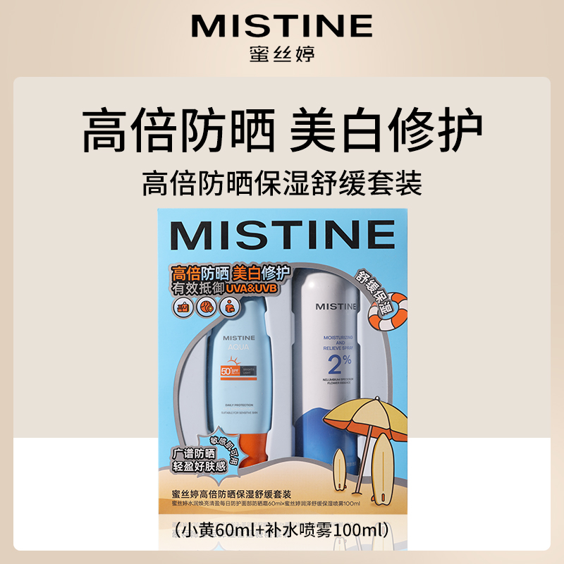 泰国蜜丝婷高倍防晒保湿舒缓套装（小黄60ml+补水喷雾100ml）
