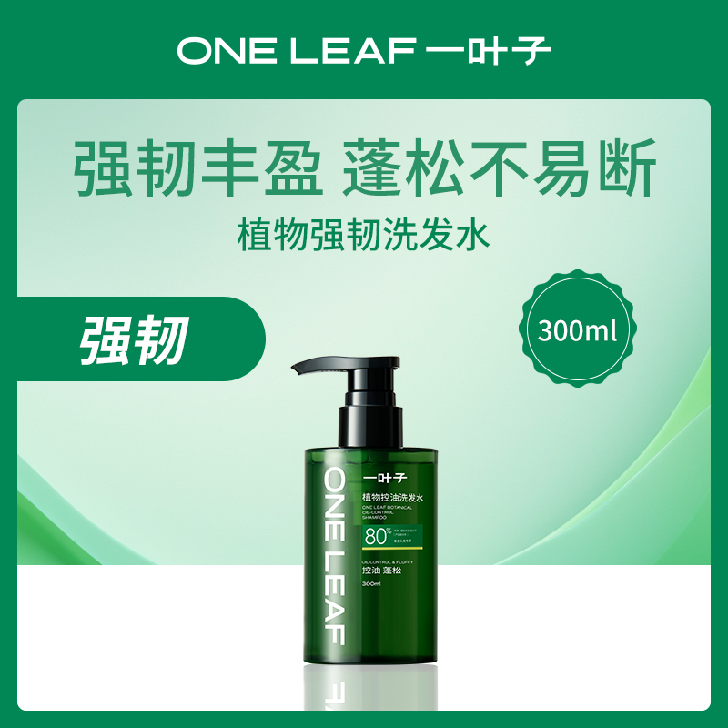 【小额批发】-中国一叶子oneleaf植物强韧洗发水300ml-【3瓶】