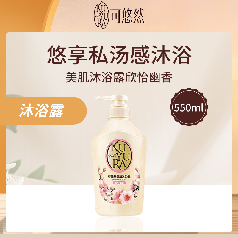 日本资生堂可悠然KUYURA美肌沐浴露欣怡幽香550ml