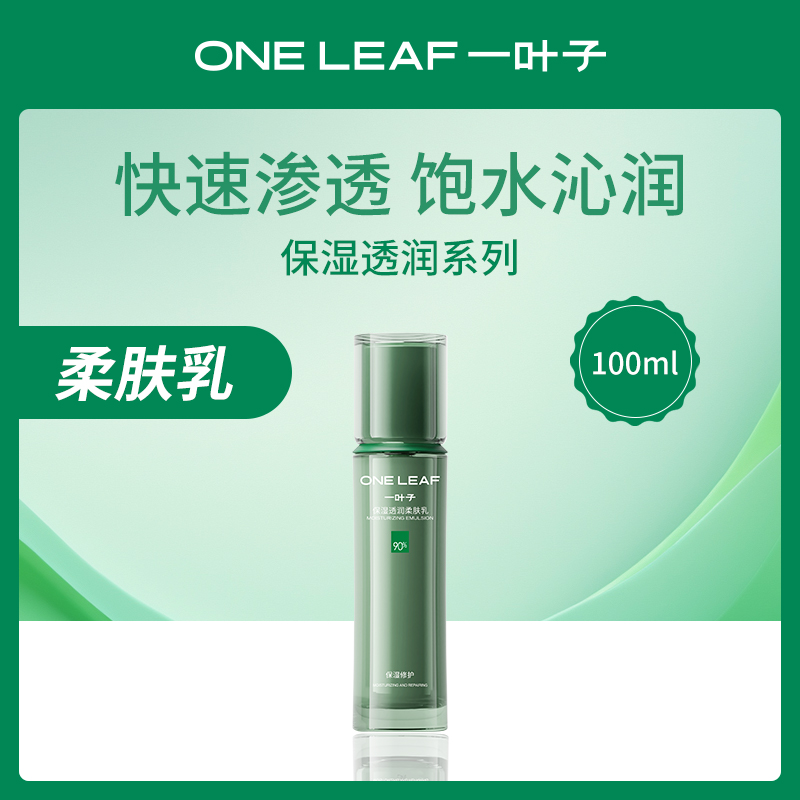 一叶子保湿透润柔肤乳100ml 3瓶装