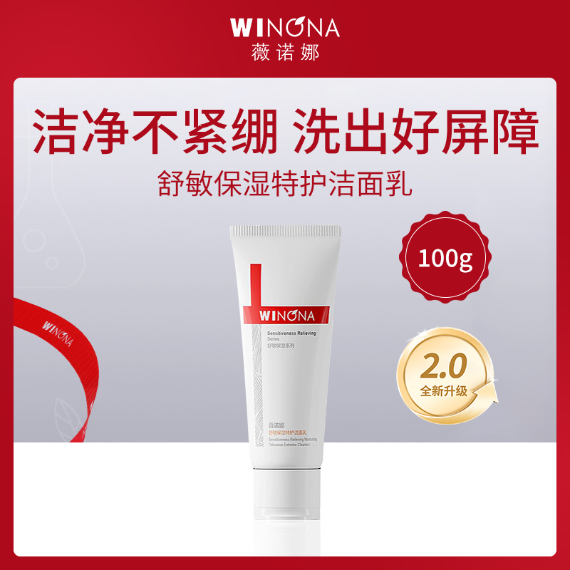 中国薇诺娜WINONA舒敏保湿特护洁面乳100g（第二代）