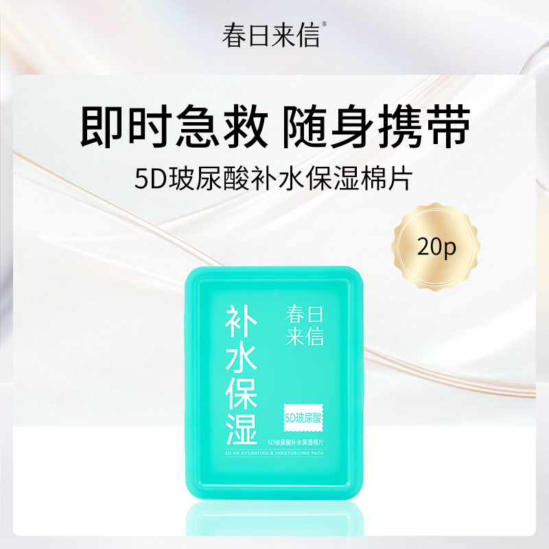 【小额批发】春日来信5D玻尿酸保湿棉片20片装