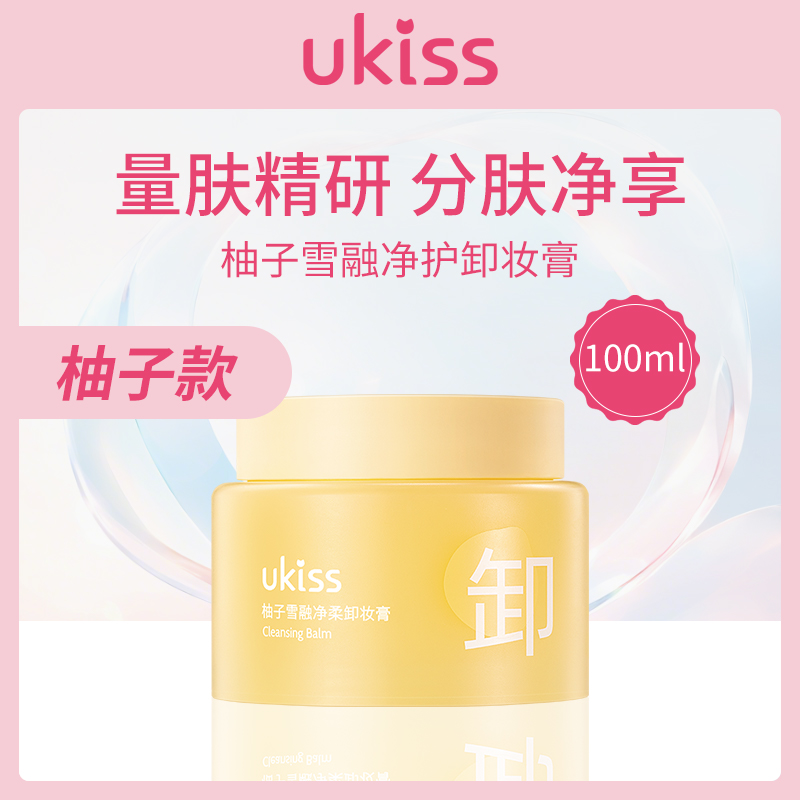 【小额批发】中国悠珂思UKISS柚子雪融净护卸妆膏100ml-4瓶