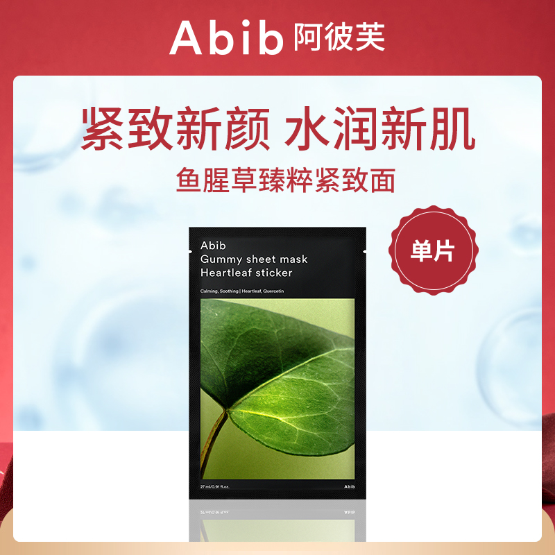 韩国阿彼芙ABIB鱼腥草面膜4件装