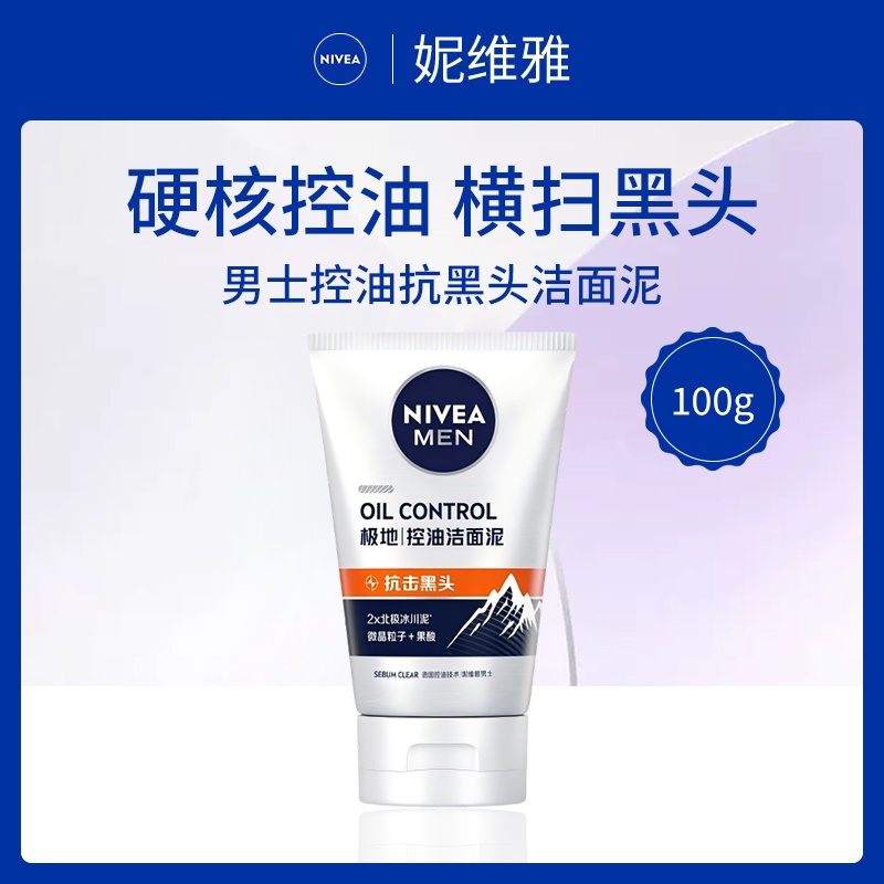 德国妮维雅男士控油洁面泥100g