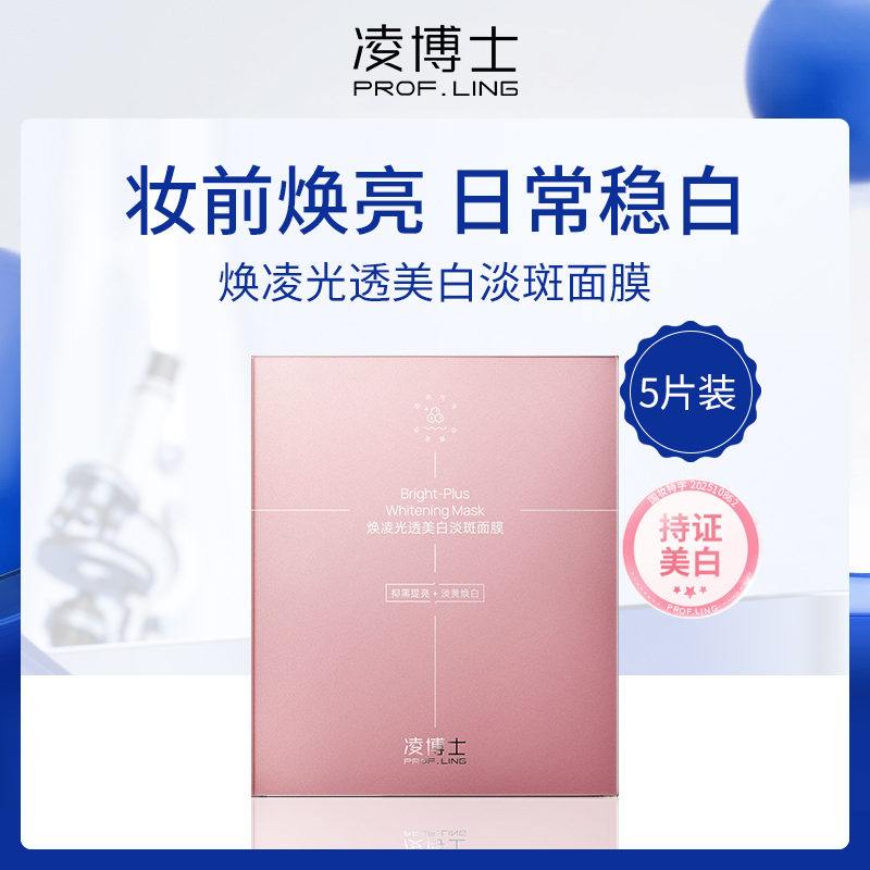 凌博士焕凌光透美白淡斑面膜28ml*5 4盒装