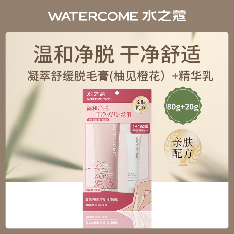 水之蔻凝萃舒缓脱毛膏+精华乳 小额批发