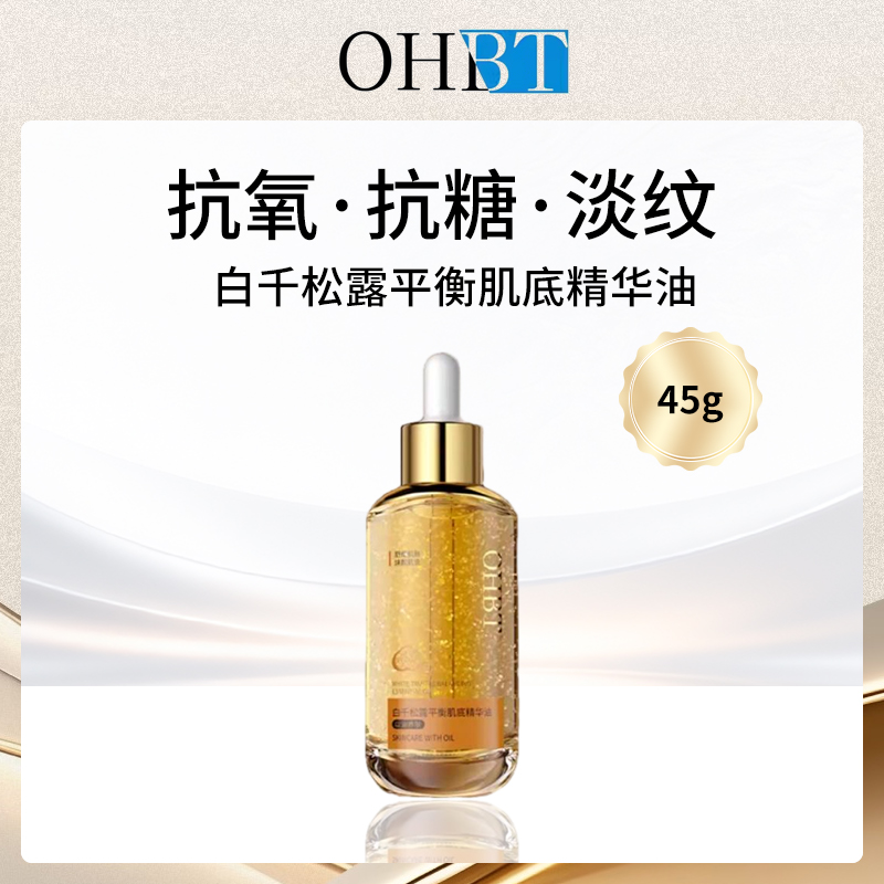 【小额批发】OHBT白千松露精华油45g-4件装