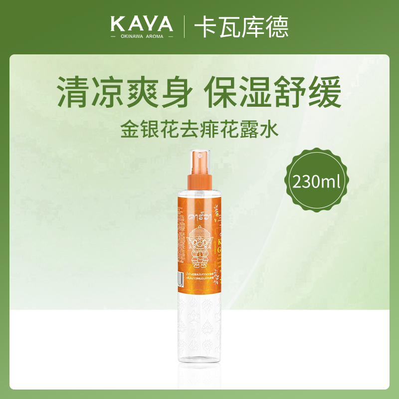 泰国卡瓦库德金银花去痱花露水230ml