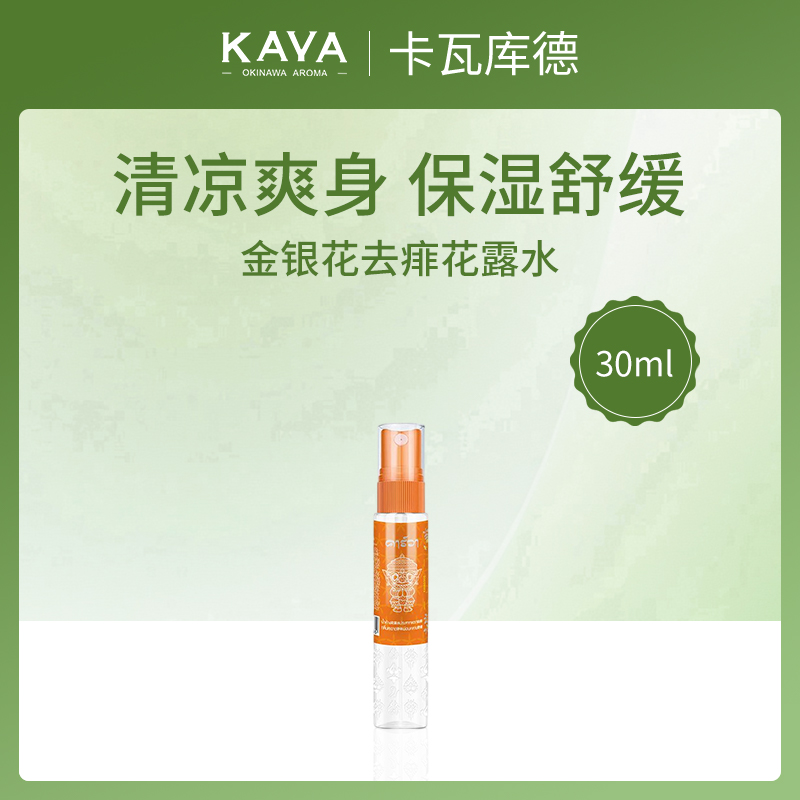 泰国卡瓦库德金银花去痱花露水30ml