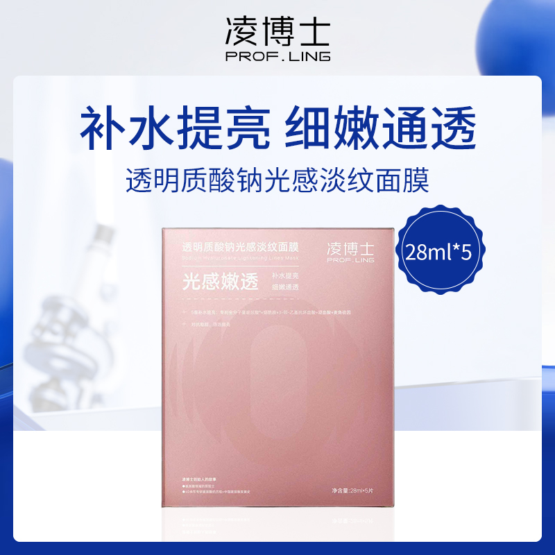 中国凌博士PROF.LING透明质酸钠光感淡纹面膜28ml*5-6盒批发