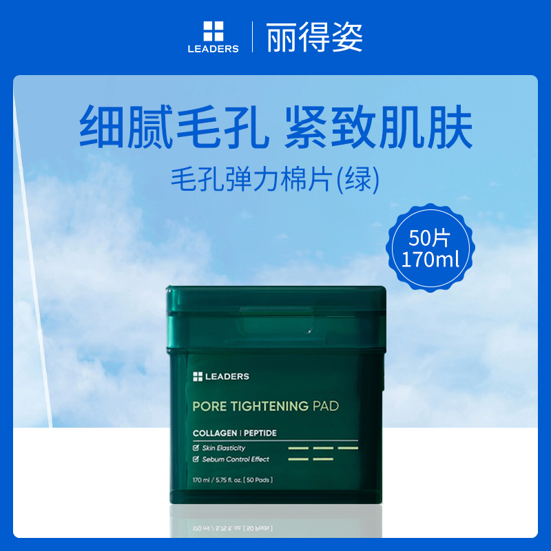 韩国丽得姿LEADERS毛孔弹力棉片
