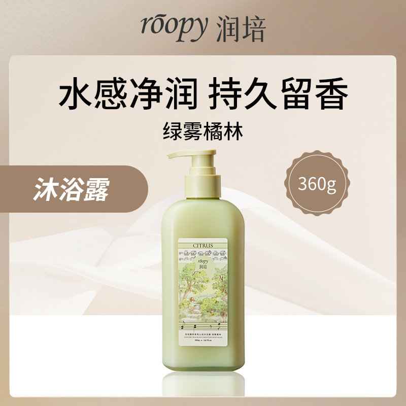 中国润培ROOPY馥奇香氛沁润沐浴露 线下版-绿雾橘林360g