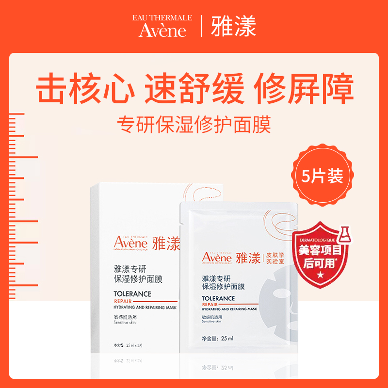 【小额批发】法国雅漾Av&egrave;ne保湿修护面膜25ml*5片