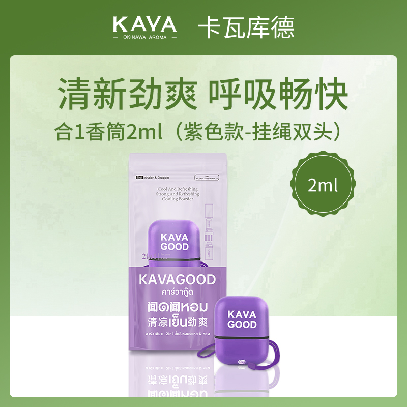 泰国卡瓦库德KAVAGOOD2合1香筒2ml（紫色款）
