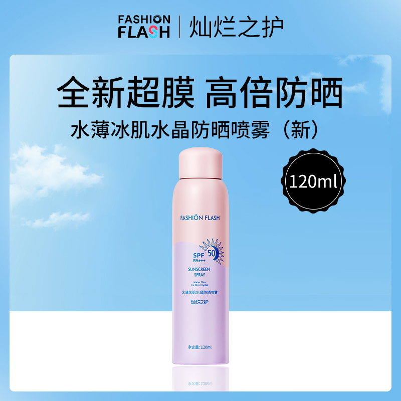 【小额批发】灿烂之护防晒喷雾120mlSPF50+PA+++