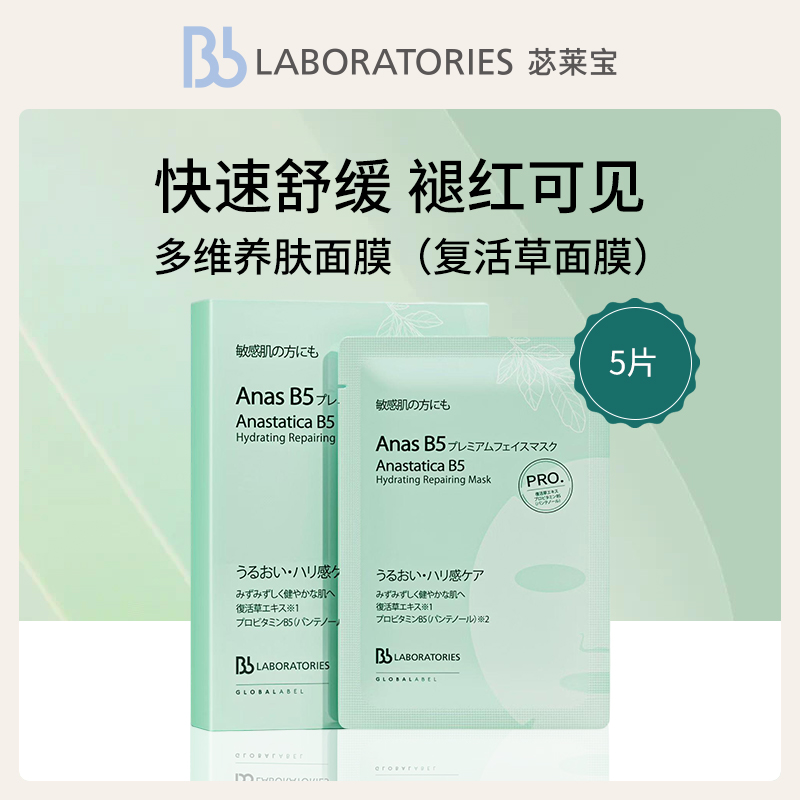 日本苾莱宝Bb LAB多维养肤面膜30ml*5片/盒（复活草面膜）