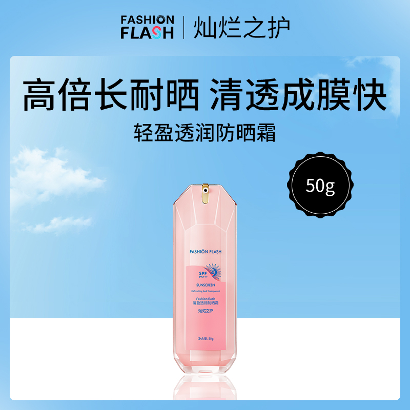 中国灿烂之护FASHION FLASH防晒霜50g*4瓶