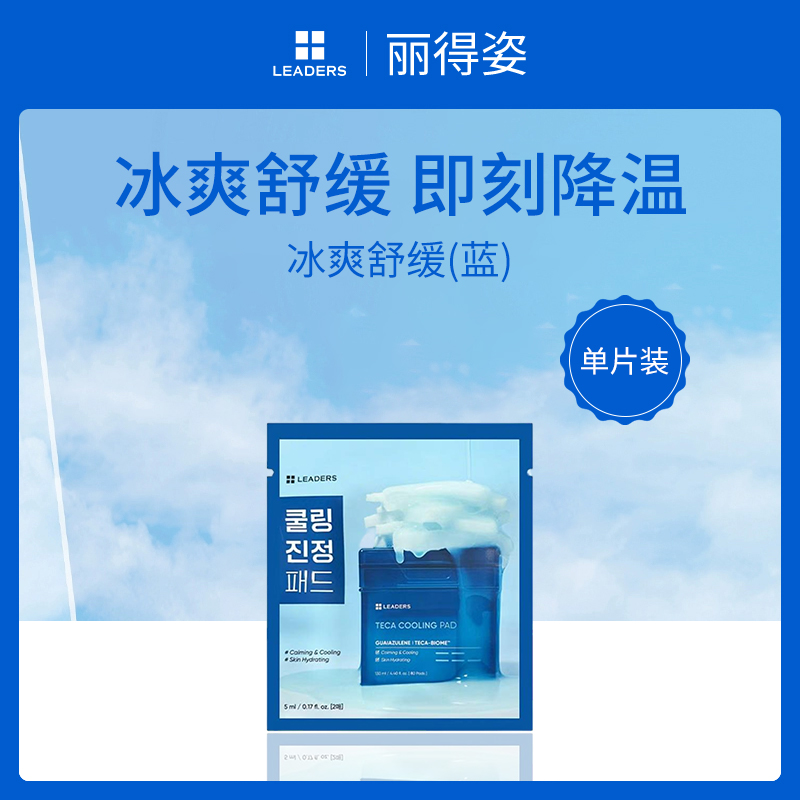 韩国丽得姿LEADERS冰爽舒缓棉片单片（小额批发10件装）