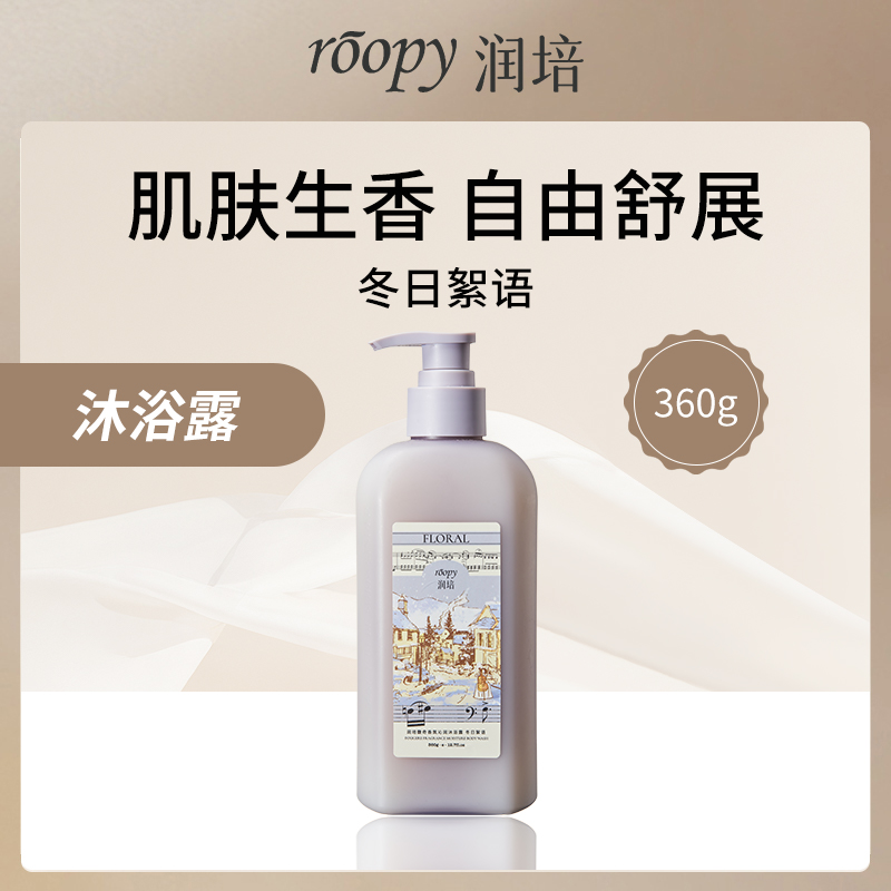 润培ROOPY香氛沐浴露冬日絮语360g线下版