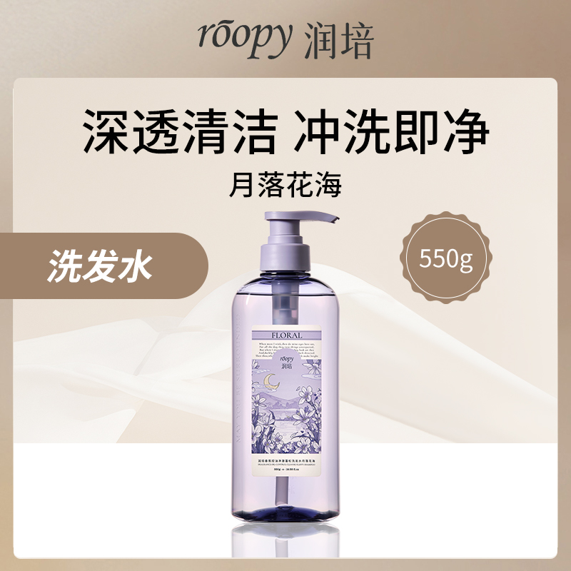 润培ROOPY香氛控油洗发水月落花海550g小额批发