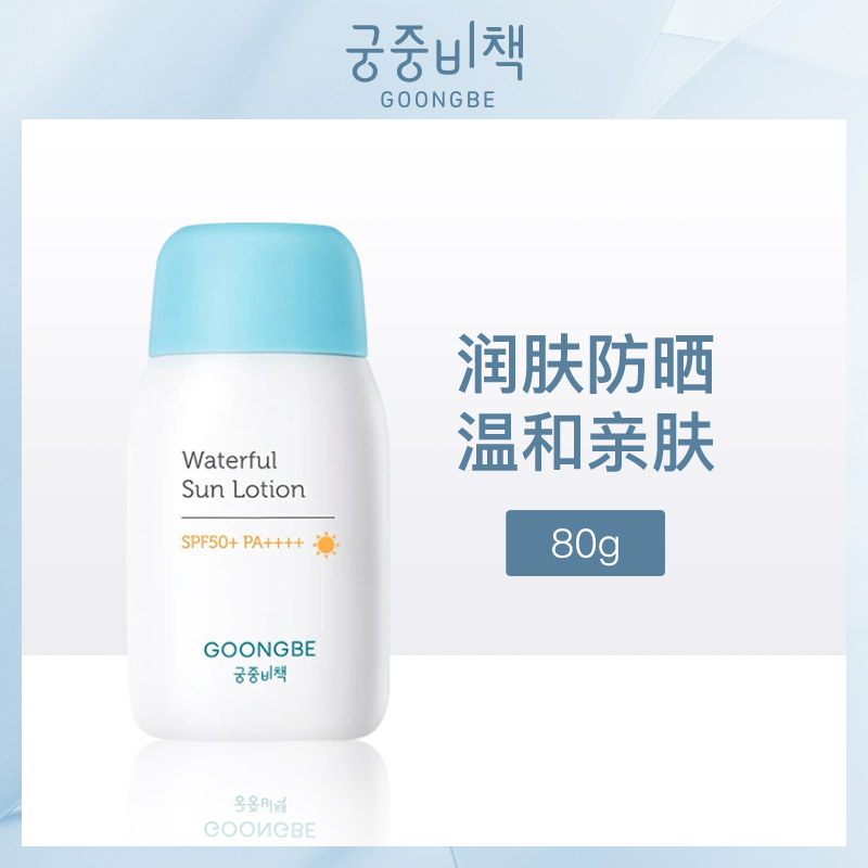 韩国宫中秘策GOONG BE润肤防晒乳80gSPF50+ PA++++