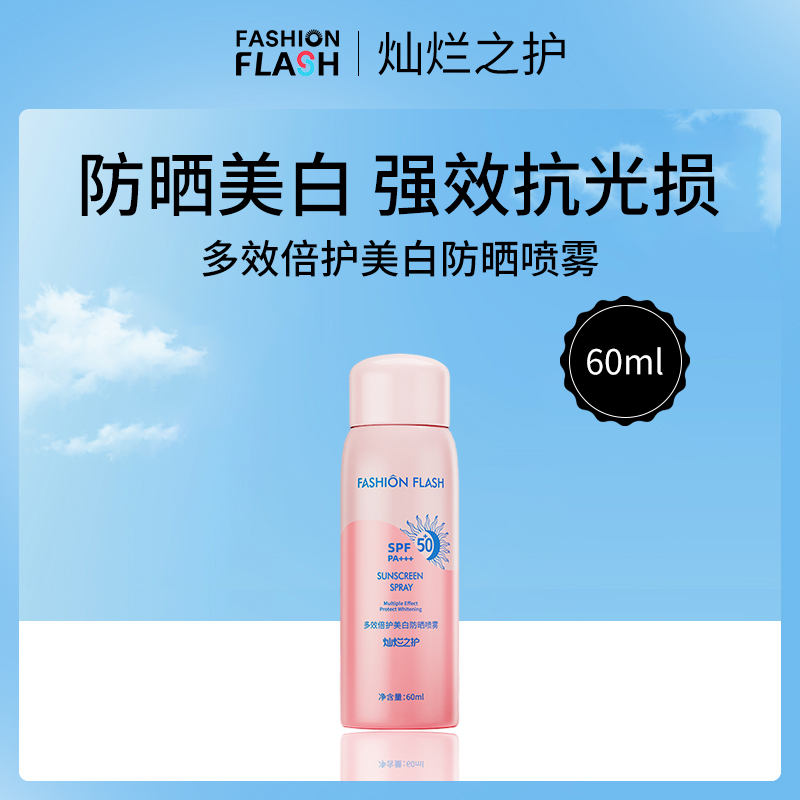 【小额批发】中国灿烂之护FASHION FLASH美白防晒喷雾SPF50+60ml