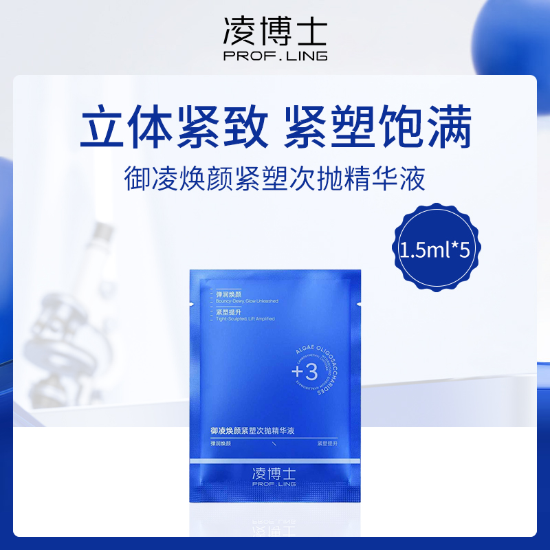 中国凌博士PROF.LING御凌焕颜紧塑次抛精华液1.5ml*5