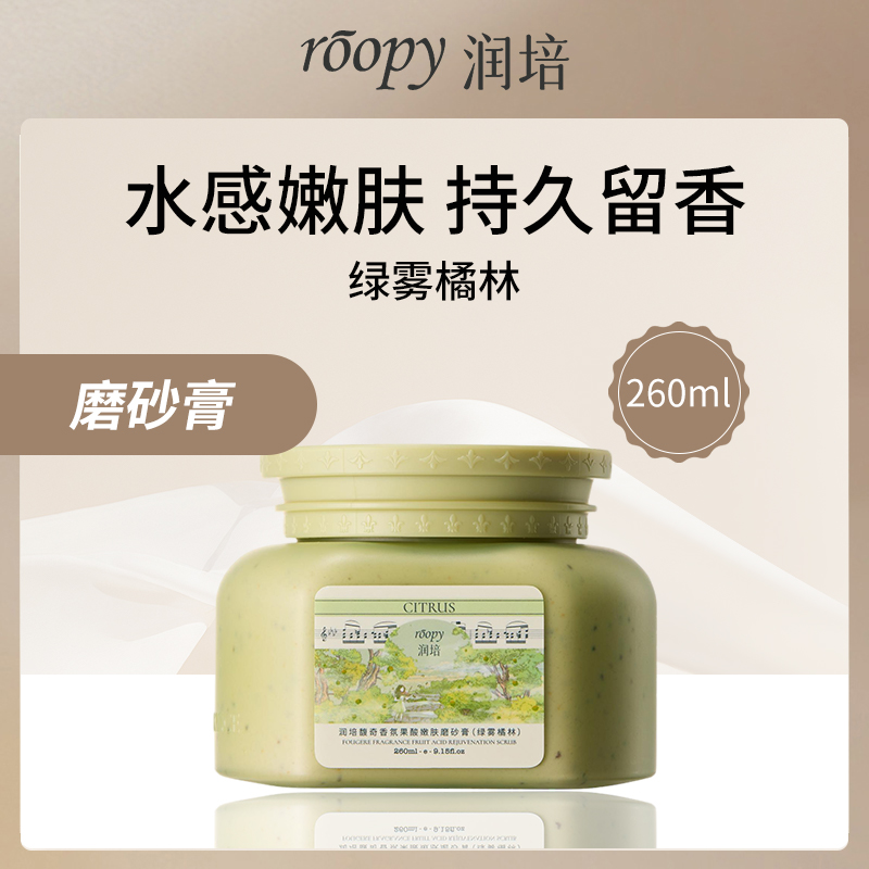 润培ROOPY馥奇香氛果酸磨砂膏绿雾橘林260g