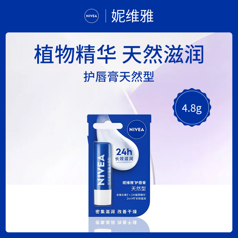 德国妮维雅NIVEA护唇膏天然型4.8g（新版本）【6支】