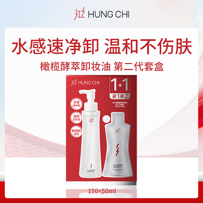 红之HUNGCHI橄榄酵萃卸妆油第二代套盒