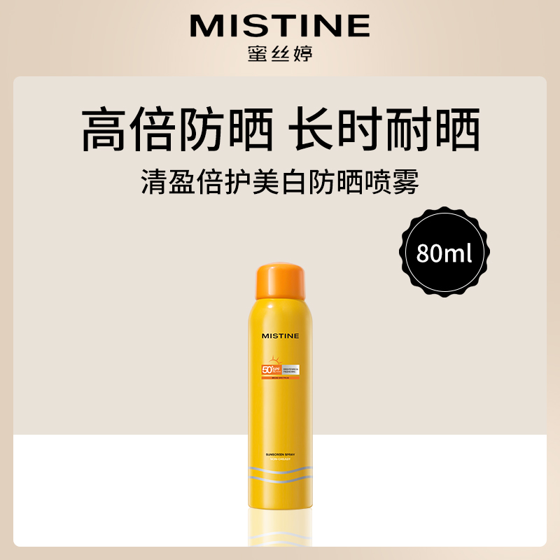 蜜丝婷小黄喷防晒喷雾80ml