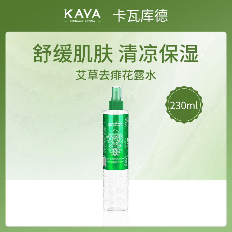 泰国卡瓦库德艾草止痒花露水230ml（6瓶小额批发）