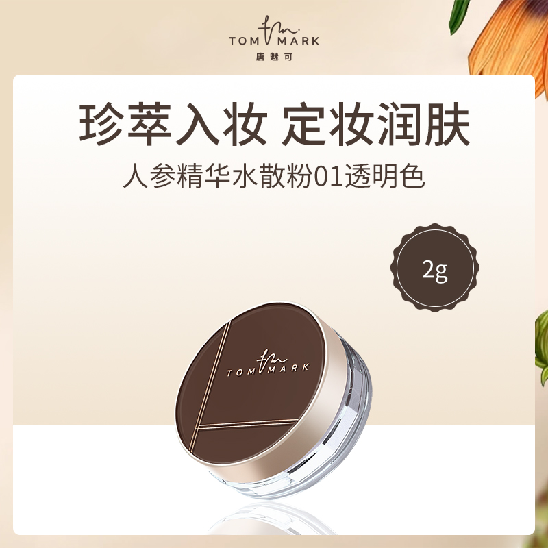 中国唐魅可TOMMARK人参精华水散粉01透明色2g