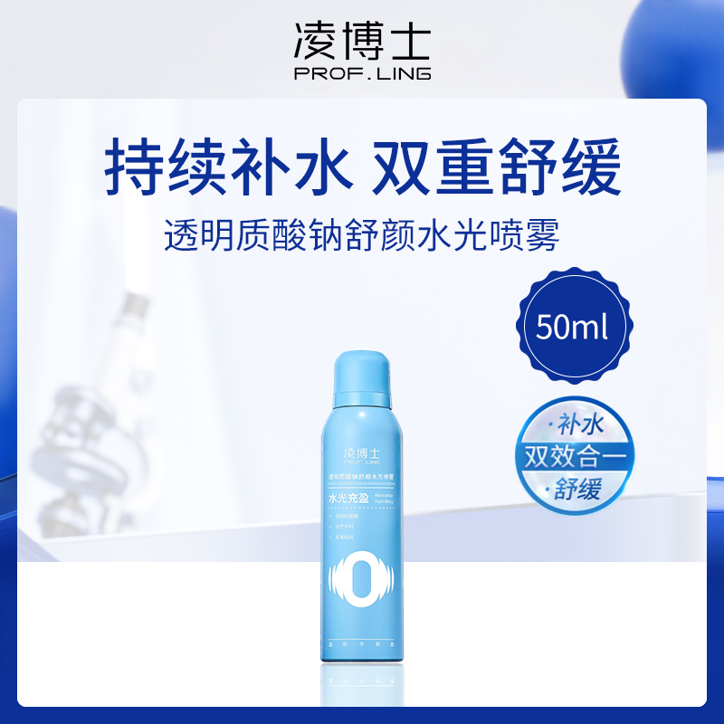 中国凌博士PROF.LING透明质酸钠舒颜水光喷雾50ml