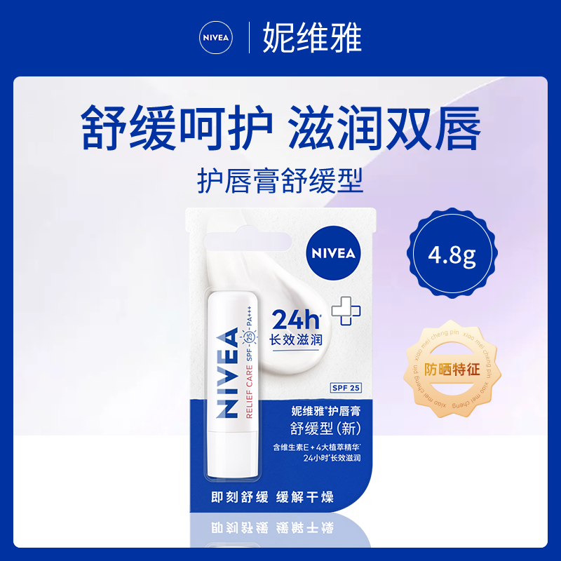 德国妮维雅NIVEA护唇膏舒缓型4.8g（新版本）【6支】