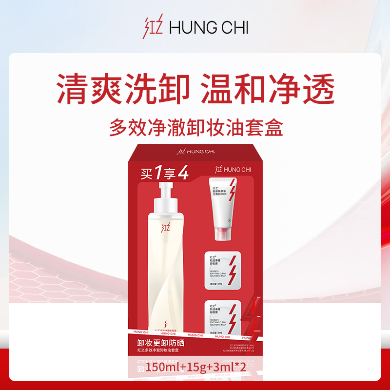 红之HUNGCHI多效净澈卸妆油套盒150ml+15g+3ml*2