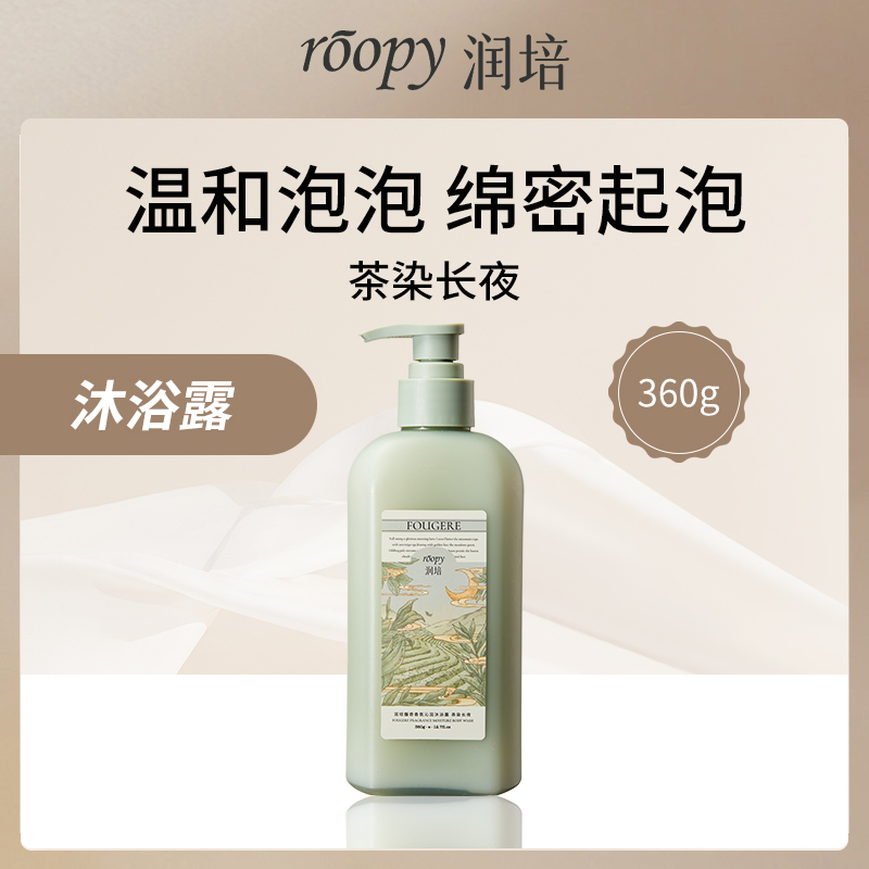 润培ROOPY馥奇香氛沁润沐浴露 线下版 茶染长夜360g