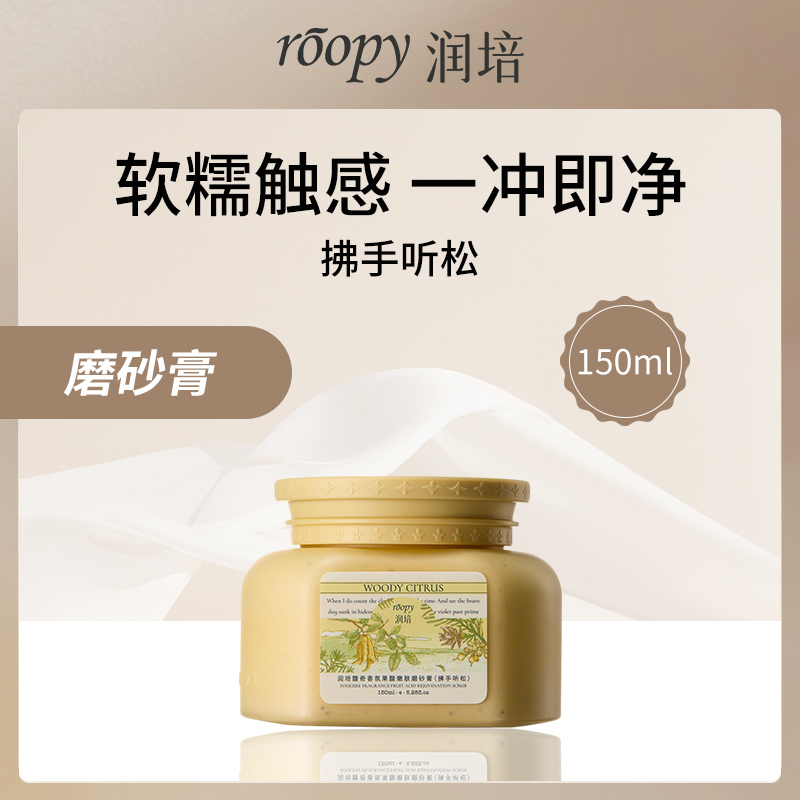 【小额批发】润培ROOPY果酸磨砂膏150ml